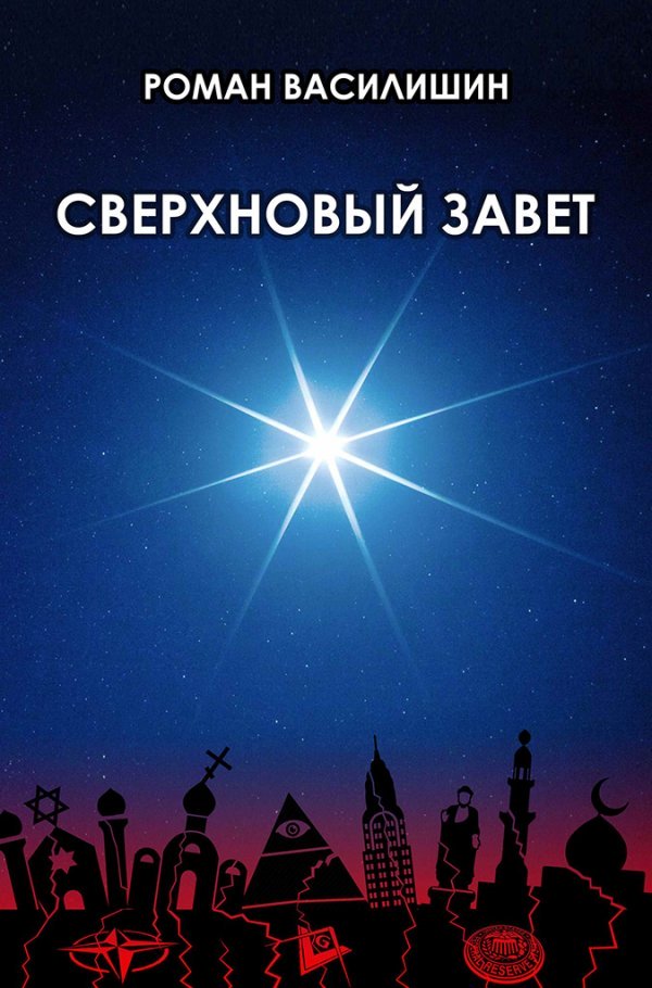 Сверхновый завет