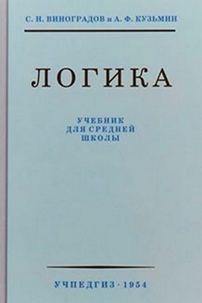 ЛОГИКА. УЧЕБНИК. УЧЕБНИК ДЛЯ СРЕДНЕЙ ШКОЛЫ