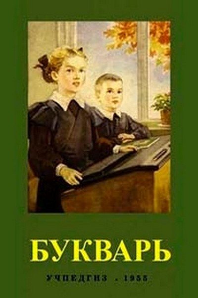 БУКВАРЬ