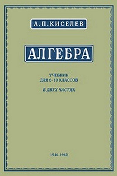 АЛГЕБРА. УЧЕБНИК ДЛЯ 6-10 КЛАССОВ