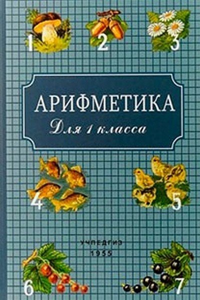 АРИФМЕТИКА 1 КЛАСС