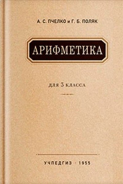 АРИФМЕТИКА 3 КЛАСС