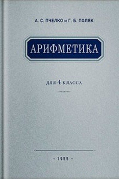 АРИФМЕТИКА ДЛЯ 4 КЛАССА