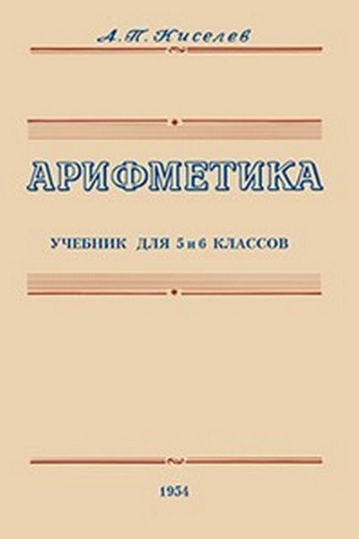 АРИФМЕТИКА 5-6 КЛАСС