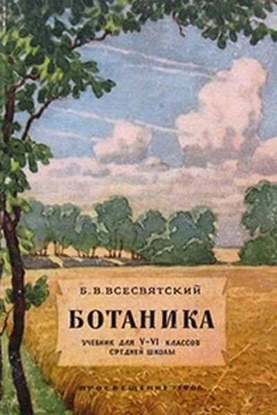 БОТАНИКА. УЧЕБНИК ДЛЯ 5-6 КЛАССОВ
