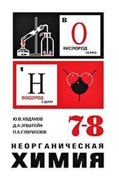 НЕОРГАНИЧЕСКАЯ ХИМИЯ 7-8 КЛАСС