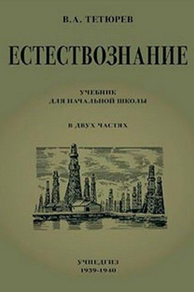 ЕСТЕСТВОЗНАНИЕ УЧЕБНИК ДЛЯ НАЧИНАЮЩЕЙ ШКОЛЫ