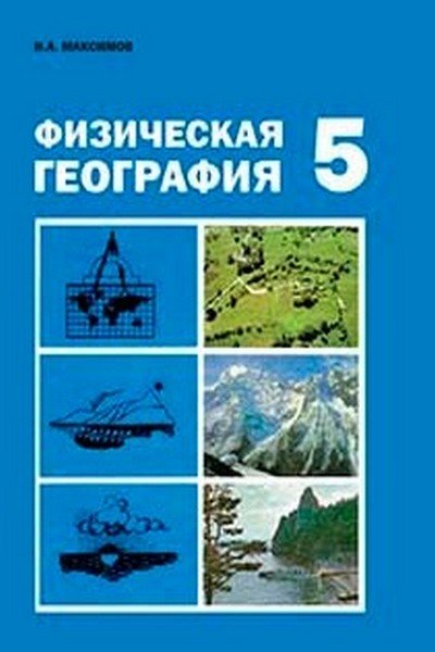 ФИЗИЧЕСКАЯ ГЕОГРАФИЯ 5 КЛАСС