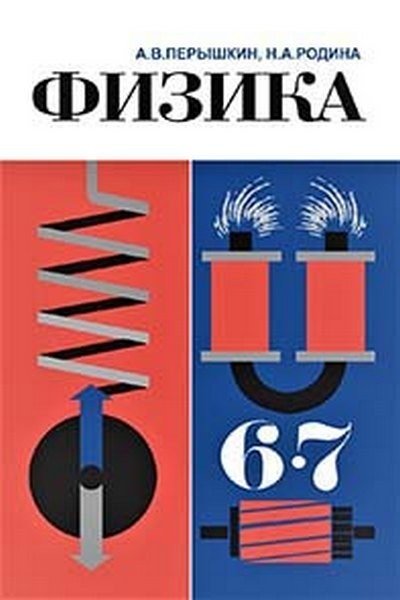 ФИЗИКА 6-7 КЛАСС