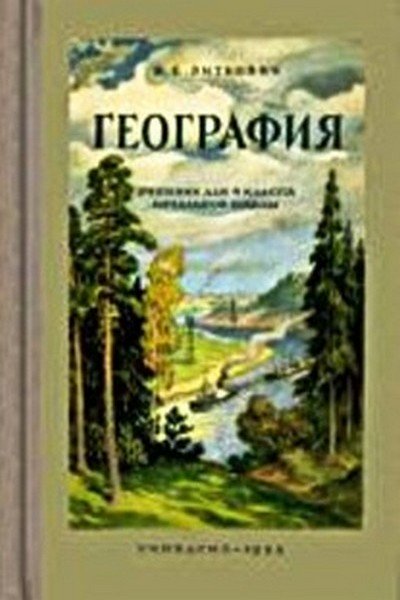 ГЕОГРАФИЯ. УЧЕБНИК ДЛЯ 4 КЛАССА,