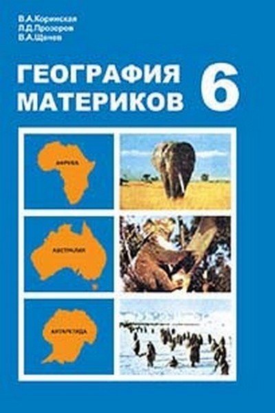 ГЕОГРАФИЯ МАТЕРИКОВ 6 КЛАСС