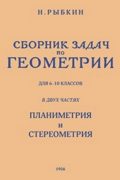 СБОРНИК ЗАДАЧ ПО ГЕОМЕТРИИ ДЛЯ 6-10 КЛАССОВ