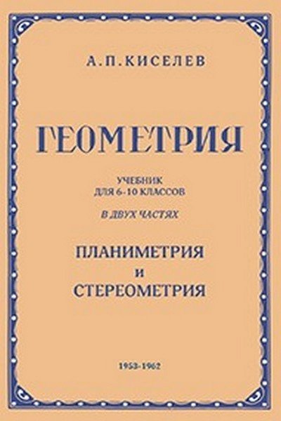 ГЕОМЕТРИЯ. УЧЕБНИК ДЛЯ 6-10 КЛАССОВ