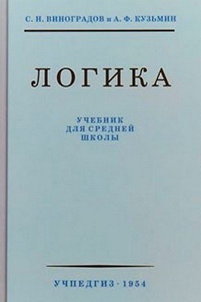 ЛОГИКА. УЧЕБНИК. УЧЕБНИК ДЛЯ СРЕДНЕЙ ШКОЛЫ