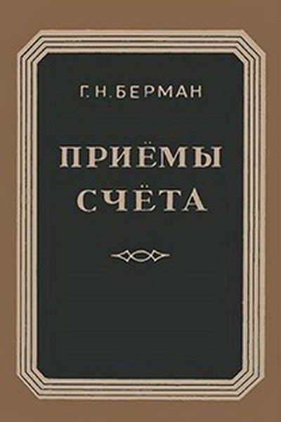 ПРИЁМЫ СЧЁТА