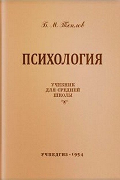 ПСИХОЛОГИЯ. УЧЕБНИК ДЛЯ СРЕДНЕЙ ШКОЛЫ