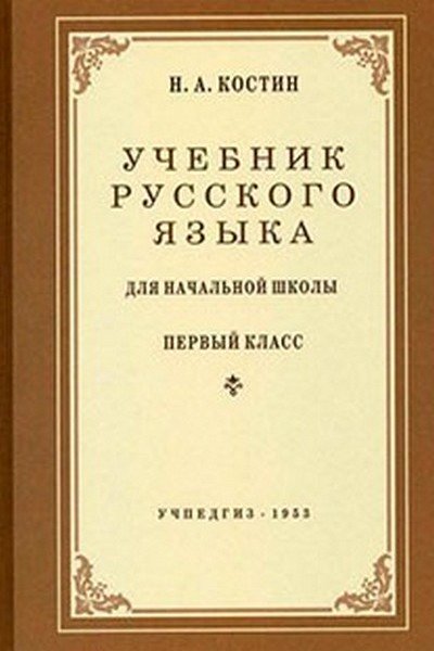 РУССКИЙ ЯЗЫК 1 КЛАСС