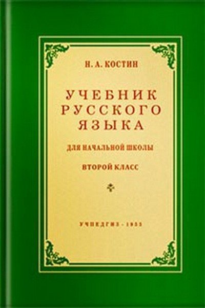 РУССКИЙ ЯЗЫК 2 КЛАСС