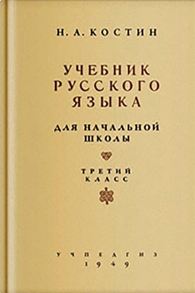 РУССКИЙ ЯЗЫК 3 КЛАСС