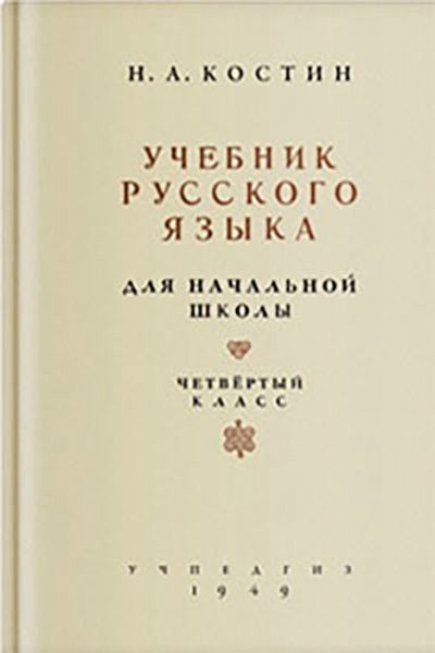 РУССКИЙ ЯЗЫК ДЛЯ 4 КЛАССА