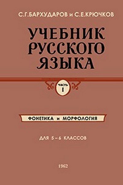 УЧЕБНИК РУССКОГО ЯЗЫКА 5-6 ДЛЯ КЛАССОВ