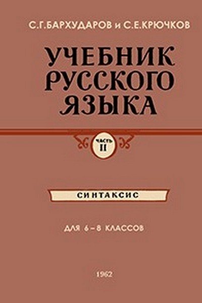УЧЕБНИК РУССКОГО ЯЗЫКА 6-8 ДЛЯ КЛАССОВ