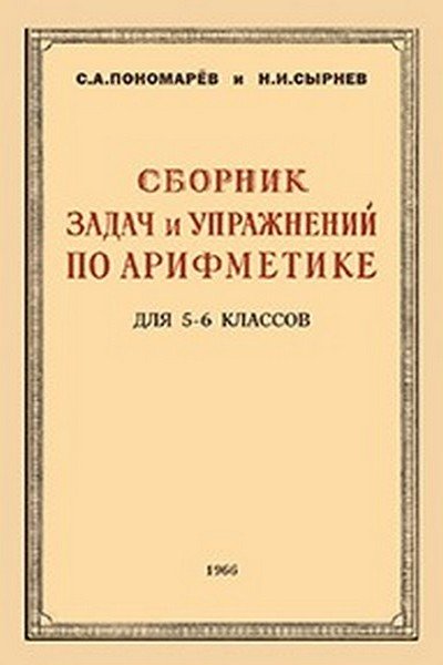 СБОРНИК ЗАДАЧ И УПРАЖНЕНИЙ ПО АРИФМЕТИКЕ ДЛЯ 5-6 КЛАССОВ