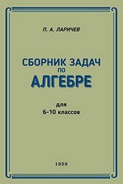 СБОРНИК ЗАДАЧ ПО АЛГЕБРЕ ДЛЯ 6-10 КЛАССОВ