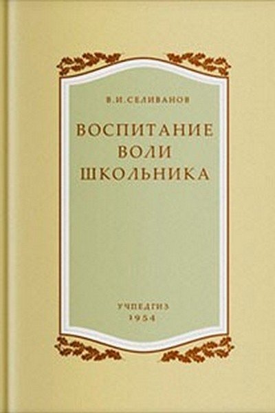 ВОСПИТАНИЕ ВОЛИ ШКОЛЬНИКА