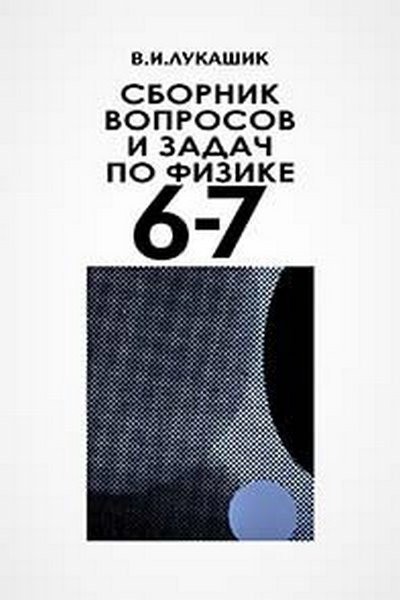 СБОРНИК ВОПРОСОВ И ЗАДАЧ ПО ФИЗИКЕ 6-7 КЛАСС