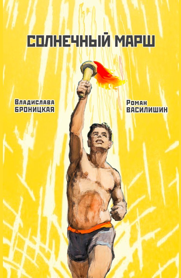 СОЛНЕЧНЫЙ МАРШ