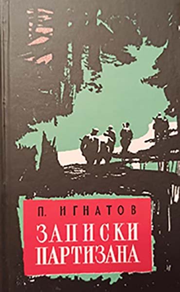 ЗАПИСКИ ПАРТИЗАНА