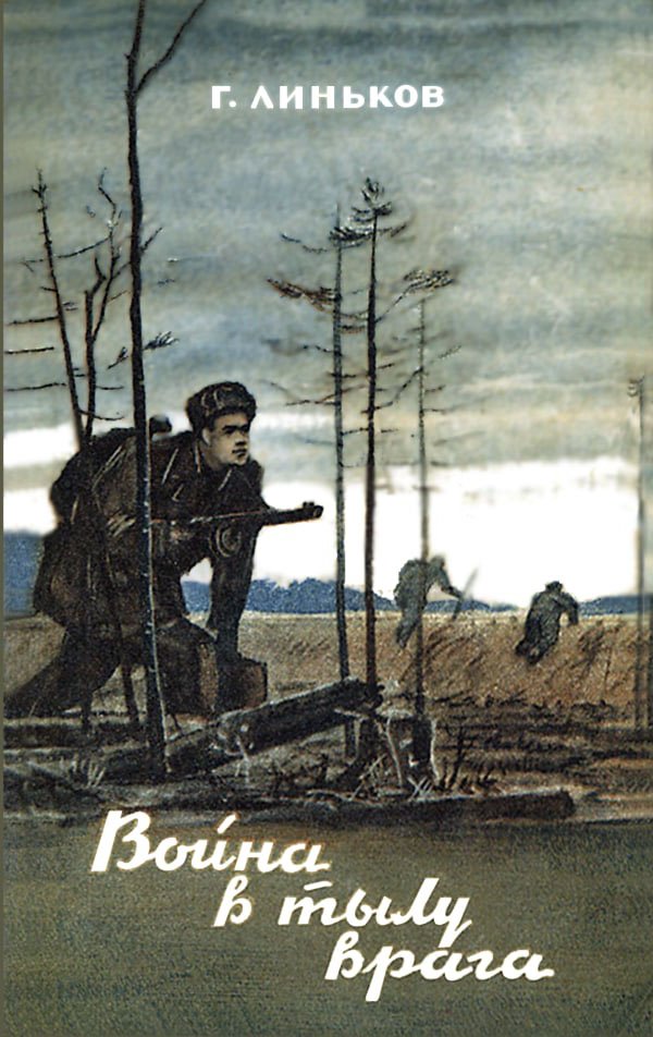 ВОЙНА В ТЫЛУ ВРАГА